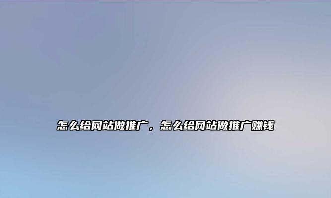 如何在网站做广告推广？有哪些有效的推广策略？