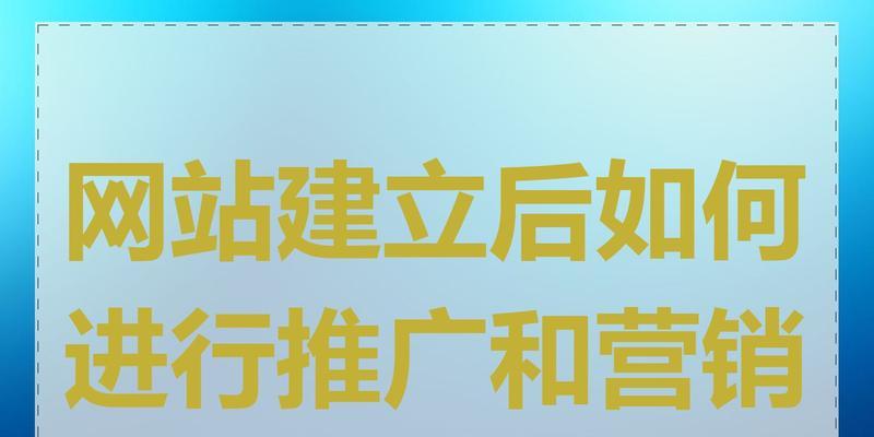 自己做网站如何做推广?有哪些有效的推广方法? 自己做网站如何做推广?有哪些有效的推广方法?