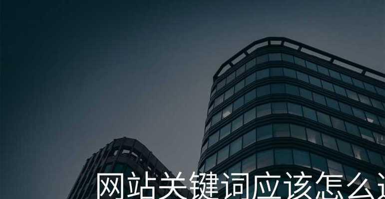网站怎么去设关键词?关键词设置有哪些常见问题? 网站怎么去设关键词?关键词设置有哪些常见问题?