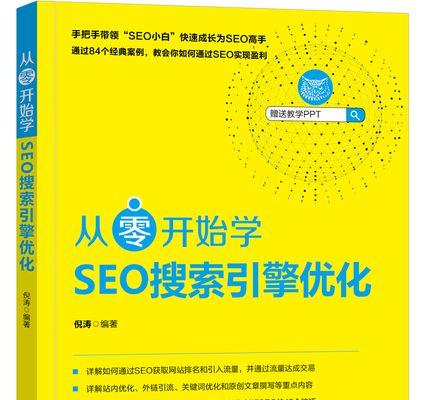 网站SEO优化基本方法（掌握这些技巧，让你的网站排名飙升）