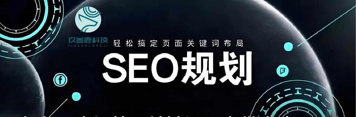 SEO入门指南（学习SEO的基础知识和技能）