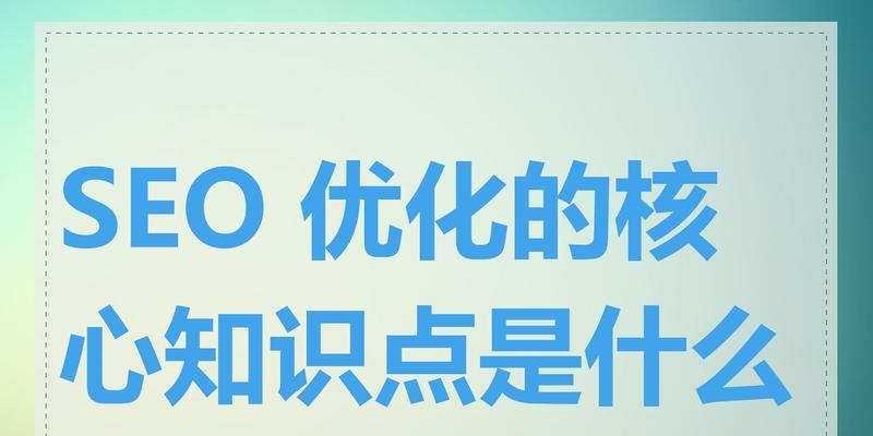 如何优化SEO，提升网站排名（掌握、有效链接、友好内容，轻松提升网站SEO排名）