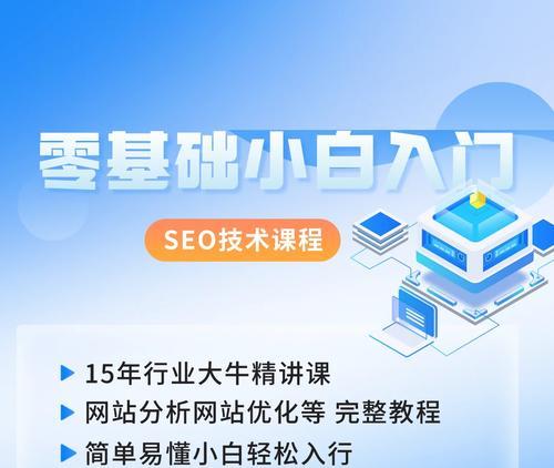 SEO排名基础知识（提高网站流量的必备技能）
