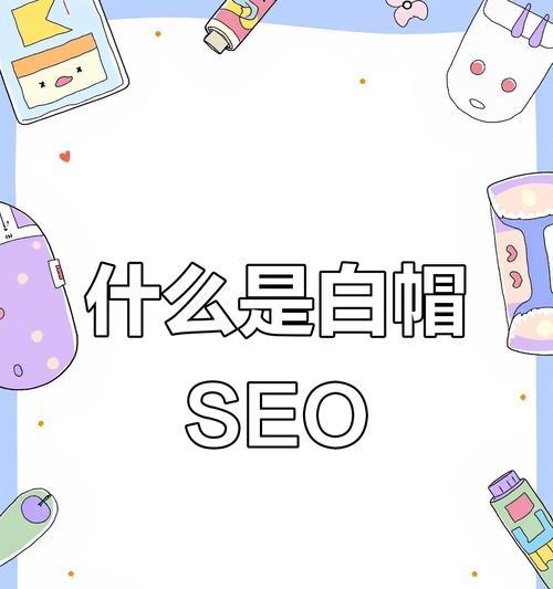 SEO优化白帽还是黑帽？——探究合法的优化方法