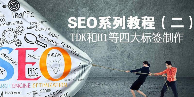 四大必备标签,助力网站SEO优化! 四大必备标签,助力网站SEO优化!