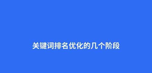 如何快速提升网站排名？——SEO优化技巧与实践