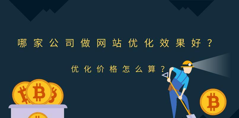 如何选择适合的公司提高网站排名（找到专业）