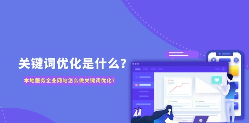SEO优化技巧（通过优化网站结构和内容）