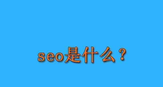 百度搜索排名问题的深层剖析(深入探究搜索引擎优化的真相和隐患) 百度搜索排名问题的深层剖析(深入探究搜索引擎优化的真相和隐患)