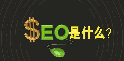 SEO优化进阶策略（缺一不可的优化策略）