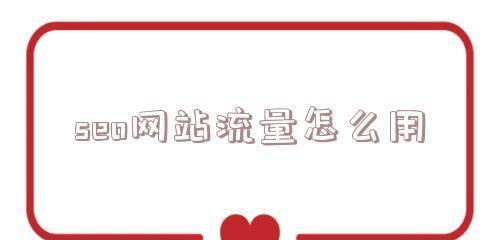 提高网站流量的最佳方法(15个实用技巧助你成功吸引更多的访问者) 提高网站流量的最佳方法(15个实用技巧助你成功吸引更多的访问者)