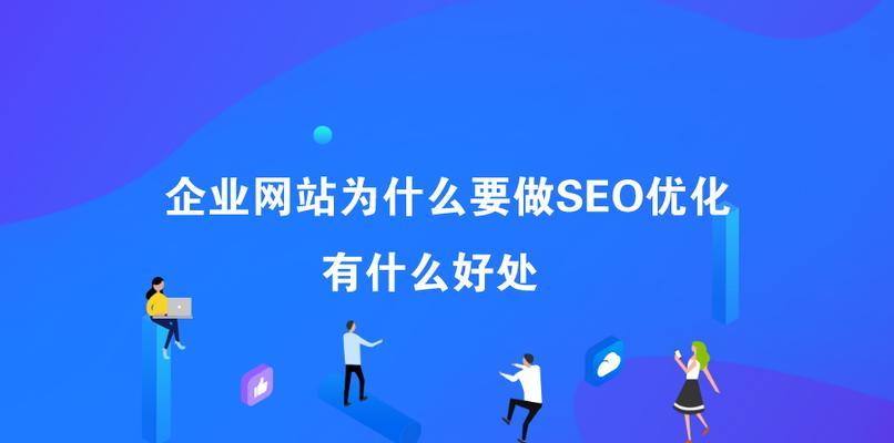 SEO优化中的5大禁忌（不要让这些错误毁了你的网站排名）