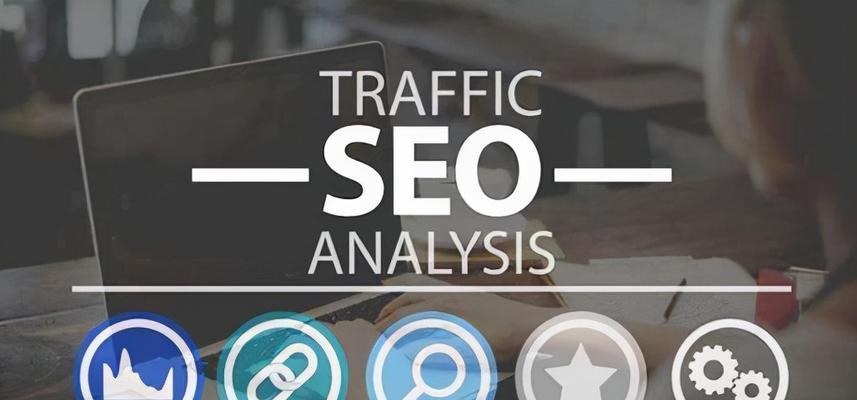 优化页面技巧指南（提升网站流量的秘密武器）