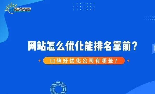 如何挑选靠谱的网站优化公司（选择靠谱的SEO公司不再难）