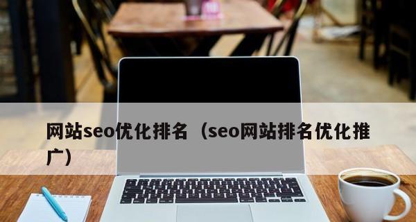 网站对于SEO排名优化的重要性（如何运用优化网站）