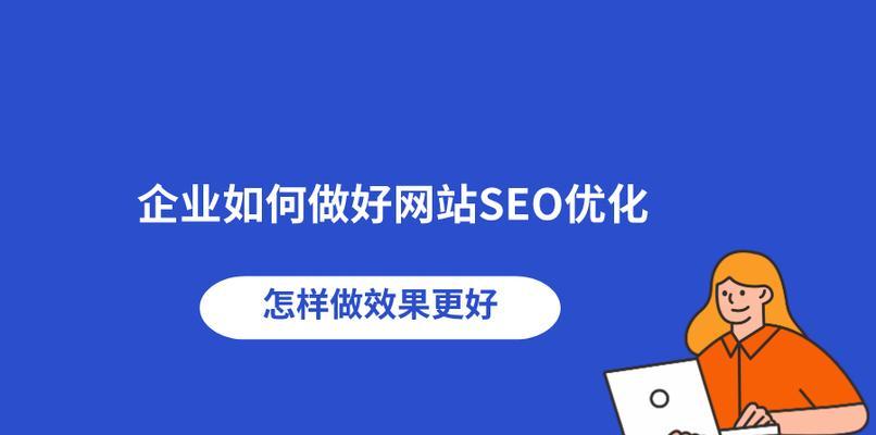 优化用户体验，提升网站SEO（关注用户需求）