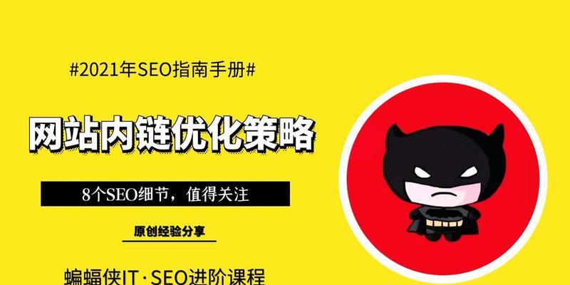 网站内链的重要性及优化技巧（掌握内链构建）