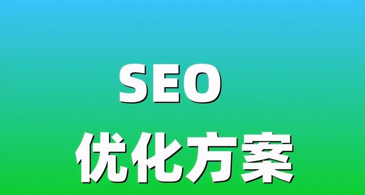 快速排名的实用技巧(从SEO优化到社交媒体) 快速排名的实用技巧(从SEO优化到社交媒体)