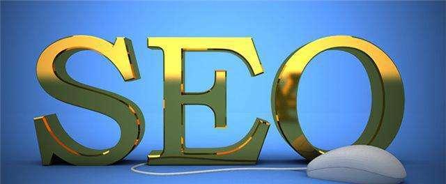 SEO快速排名优化方法(提升网站排名的15个有效技巧) SEO快速排名优化方法(提升网站排名的15个有效技巧)