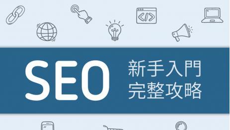 中小企业网站首页排名的五大要素（打造优质网站）