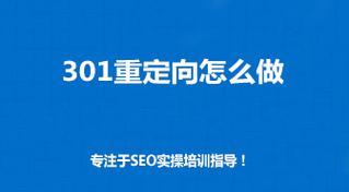 网站301跳转（深入了解301跳转）