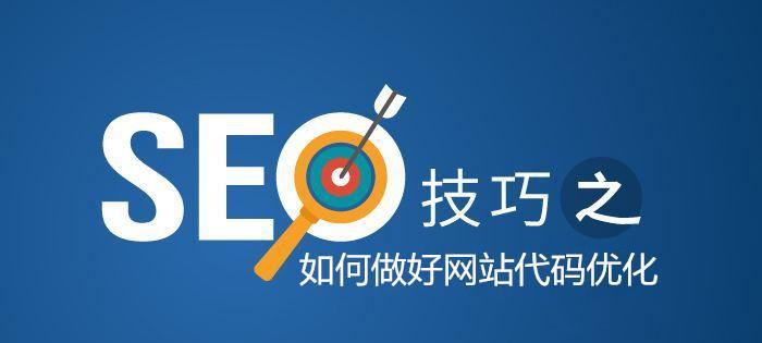如何优化网站排名,提高权重(掌握优化技巧) 如何优化网站排名,提高权重(掌握优化技巧)