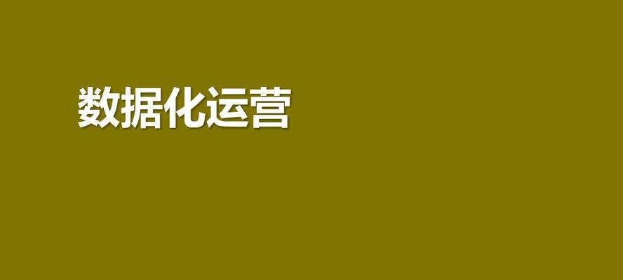利用数据化推广技巧打造成功的网站（15个实用的数据化推广技巧）