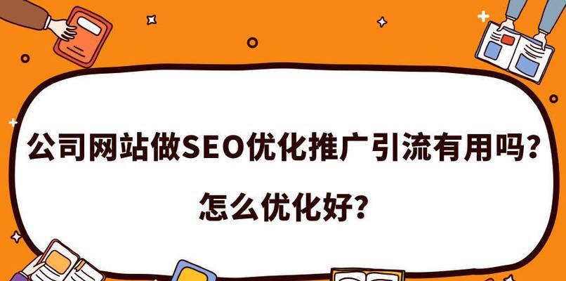 SEO优化的优化环节及实操技巧（如何从优化角度提升网站排名）