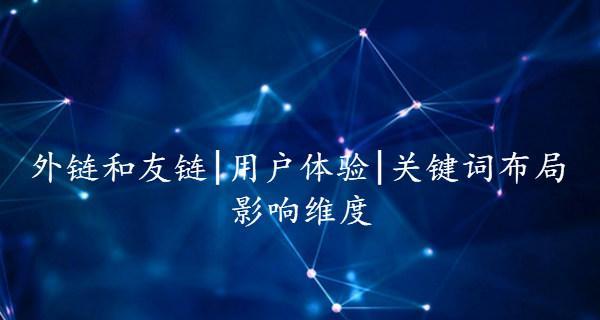 网站外链优化的注意事项(让你的外链更有价值) 网站外链优化的注意事项(让你的外链更有价值)