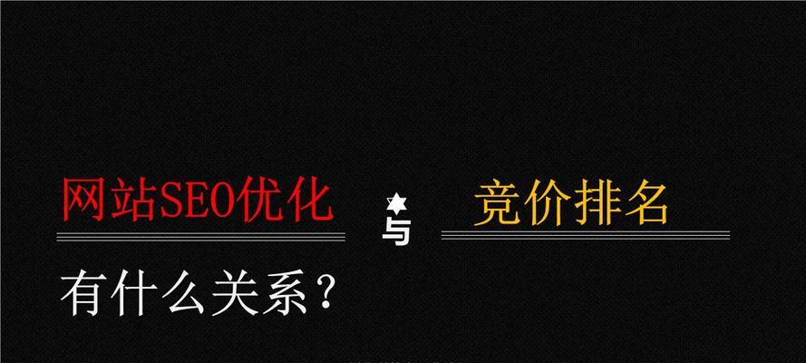 如何将竞价推广辅助网站SEO优化（利用竞价推广优化网站排名的具体步骤和技巧）