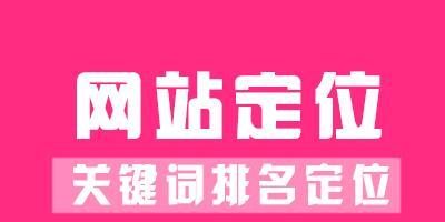 提高网站排名的方法(百度SEO排名优化指南) 提高网站排名的方法(百度SEO排名优化指南)