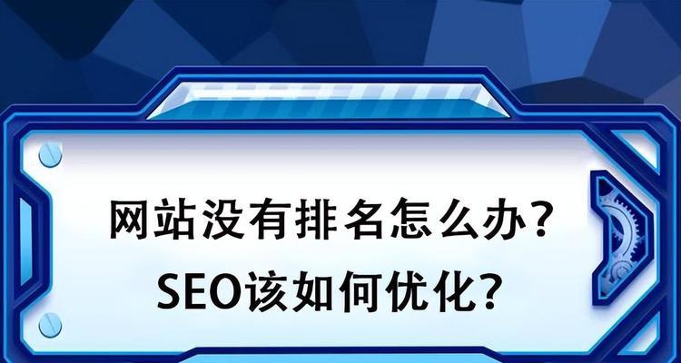 如何优化（提升网站排名的六个步骤和五个作用）