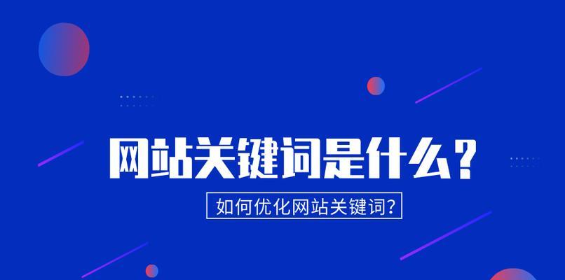 优化网站,提升SEO排名的方法(让您的网站在搜索引擎中获得更好的展示) 优化网站,提升SEO排名的方法(让您的网站在搜索引擎中获得更好的展示)