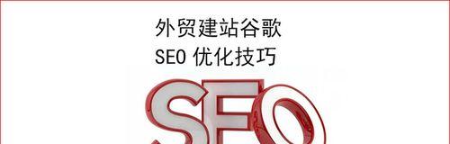 如何进行网站SEO优化（掌握SEO技巧）