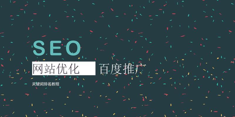 百度SEO优化之挖掘与分析攻略(提升网站排名) 百度SEO优化之挖掘与分析攻略(提升网站排名)