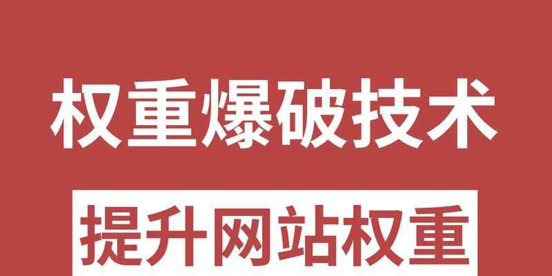 优化快速排名的技巧（如何通过有效的优化快速提升网站排名）