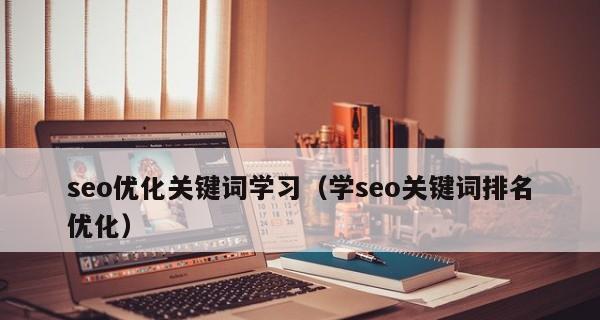 优化快速排名的技巧(如何通过有效的优化快速提升网站排名) 优化快速排名的技巧(如何通过有效的优化快速提升网站排名)
