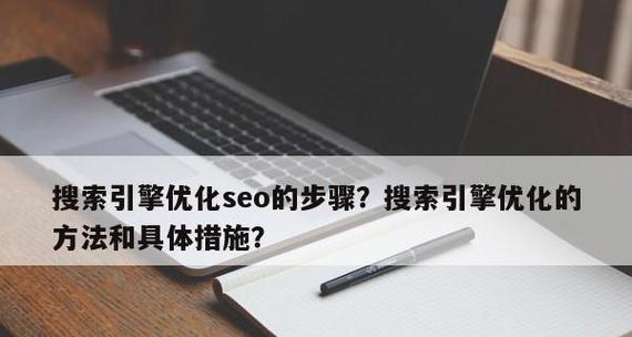 搜索引擎优化工作原理详解（了解SEO优化）